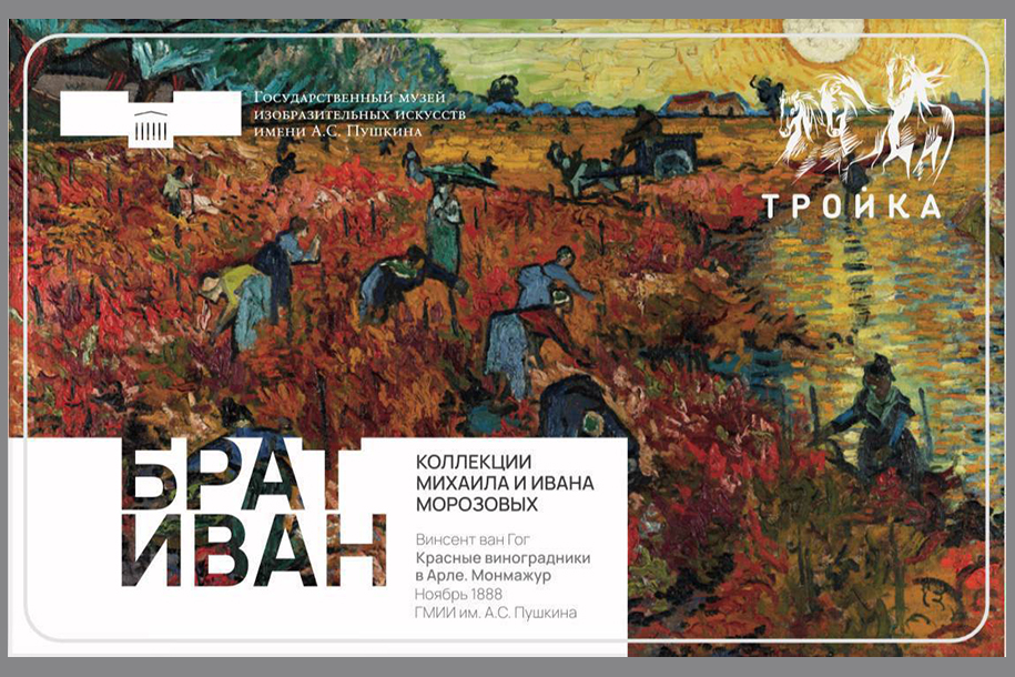 Метрополитен выпустил “Тройку” с картинами из коллекции братьев Морозовых