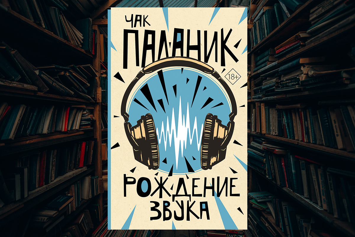 Chuck the sound of. Чак Паланик рождение звука. Рождение звука книга. Изобретение звука Чак Паланик. Чак поланик рождение звука персонажи.