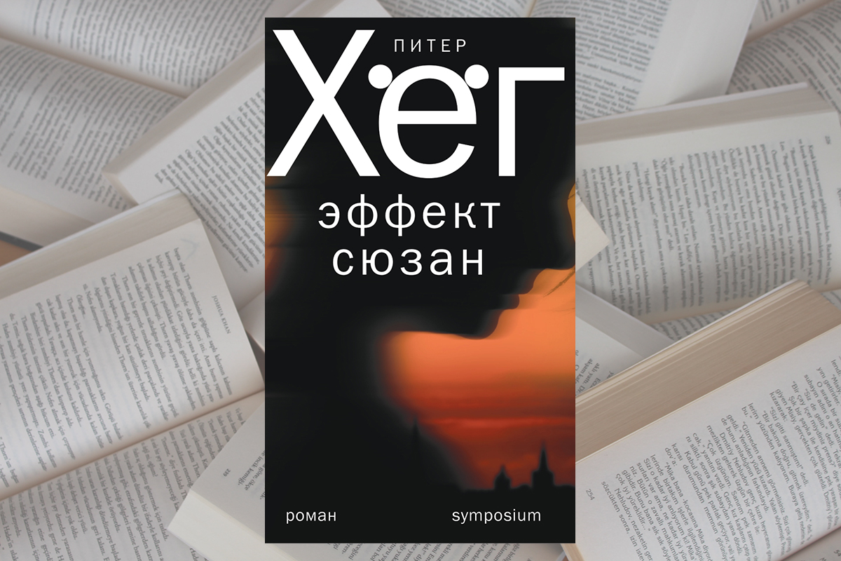 Что читать: «Эффект Сюзан» Питера Хёга - Москва Меняется