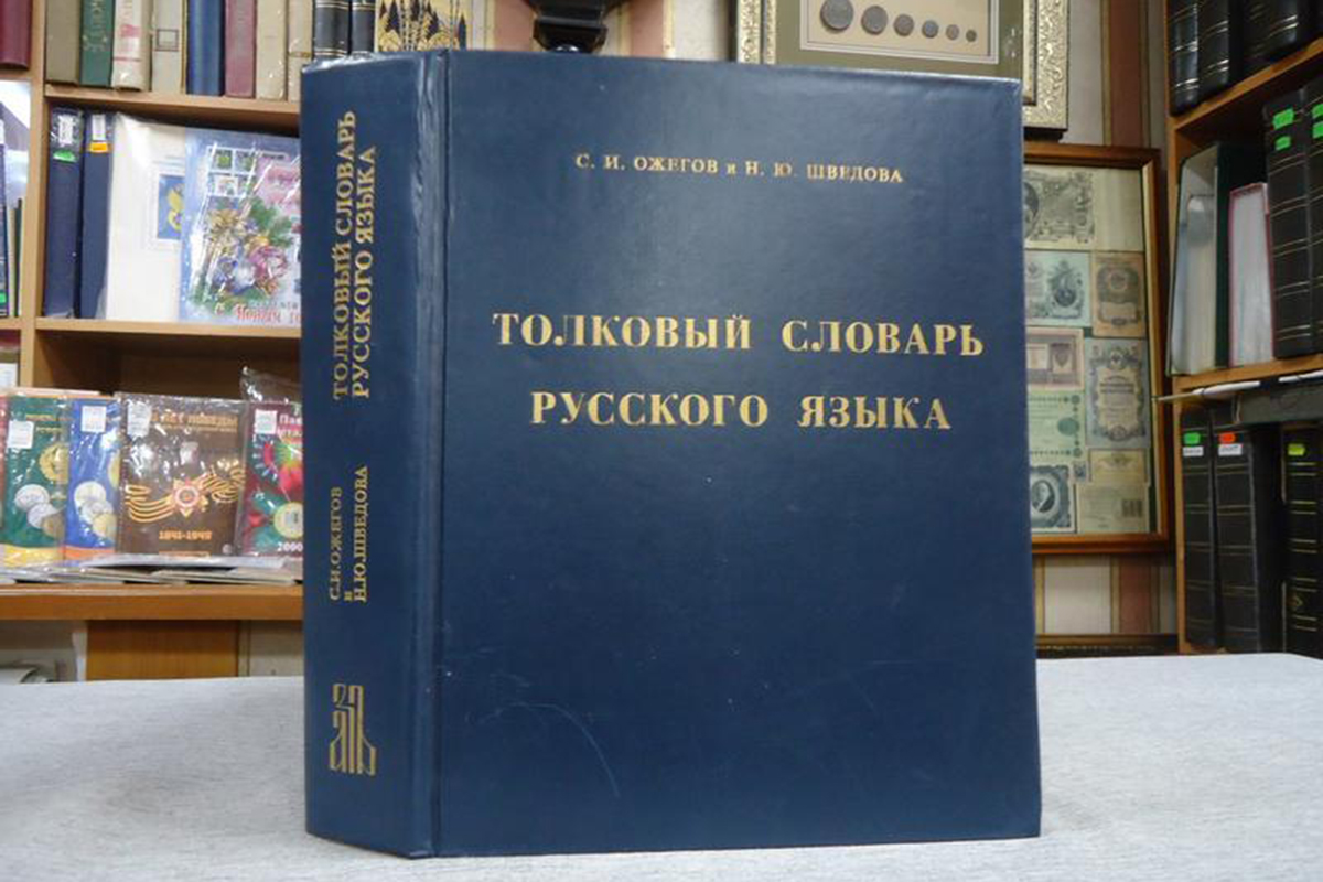 Нормативные словари русского языка будут переиздавать не реже раза в пять лет