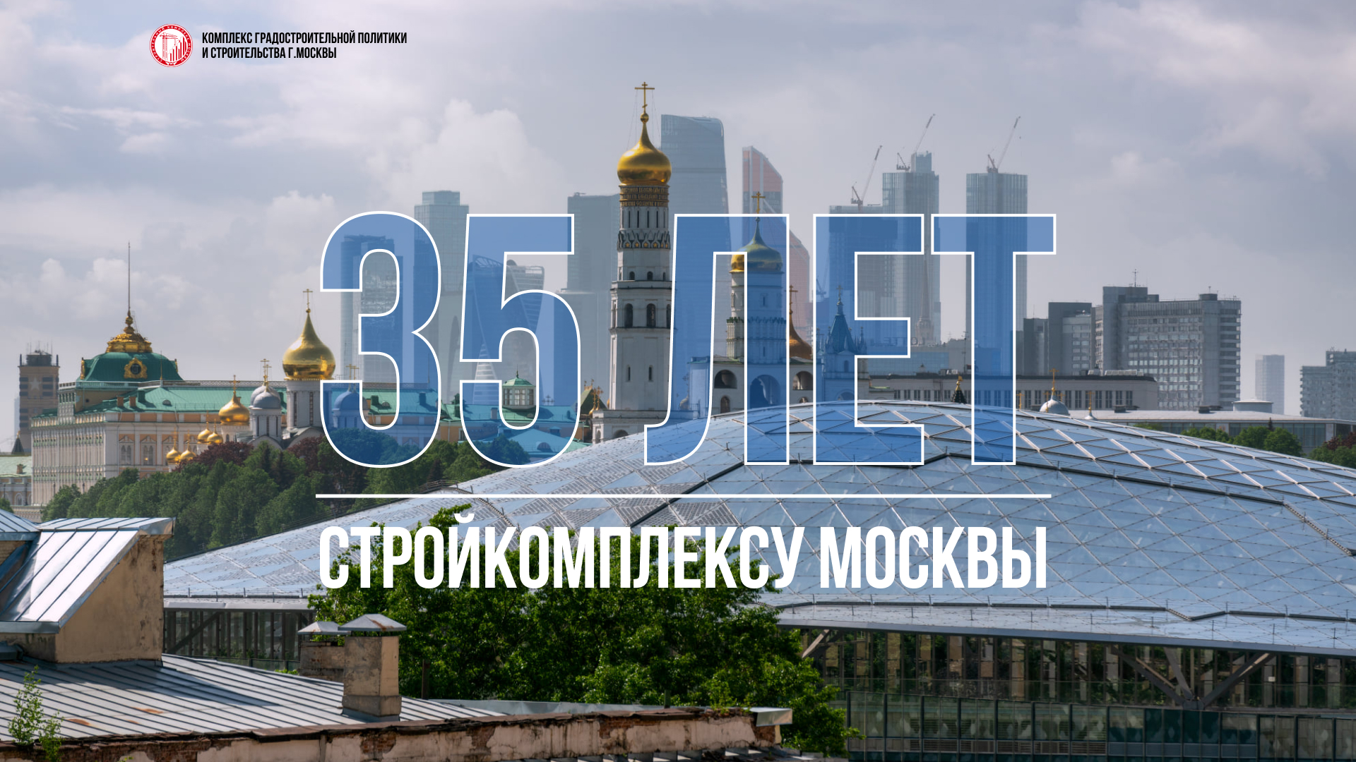 35 лет Стройкомплексу Москвы