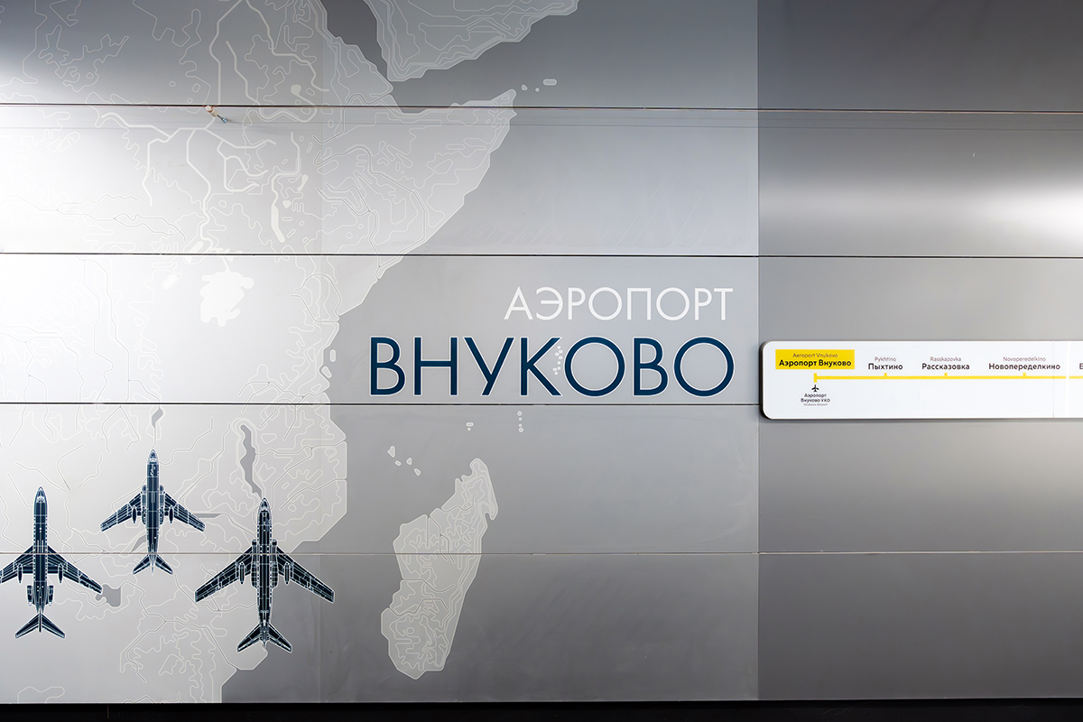 Андрей Бочкарёв: Станция «Аэропорт Внуково» взаимно интегрирована с воздушной гаванью