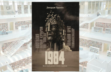 Что читать: «1984» Джорджа Оруэлла в новом переводе