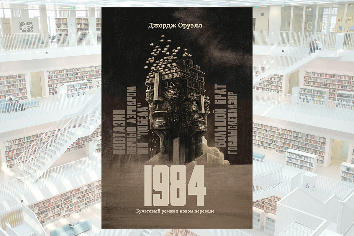 Что читать: «1984» Джорджа Оруэлла в новом переводе - Москва Меняется