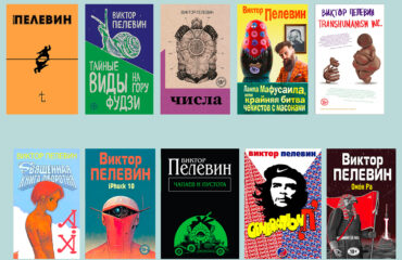 Что читать: Топ-10 книг Виктора Пелевина