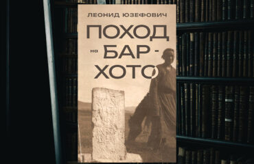 Что читать: «Поход на Бар-Хото» Леонида Юзефовича