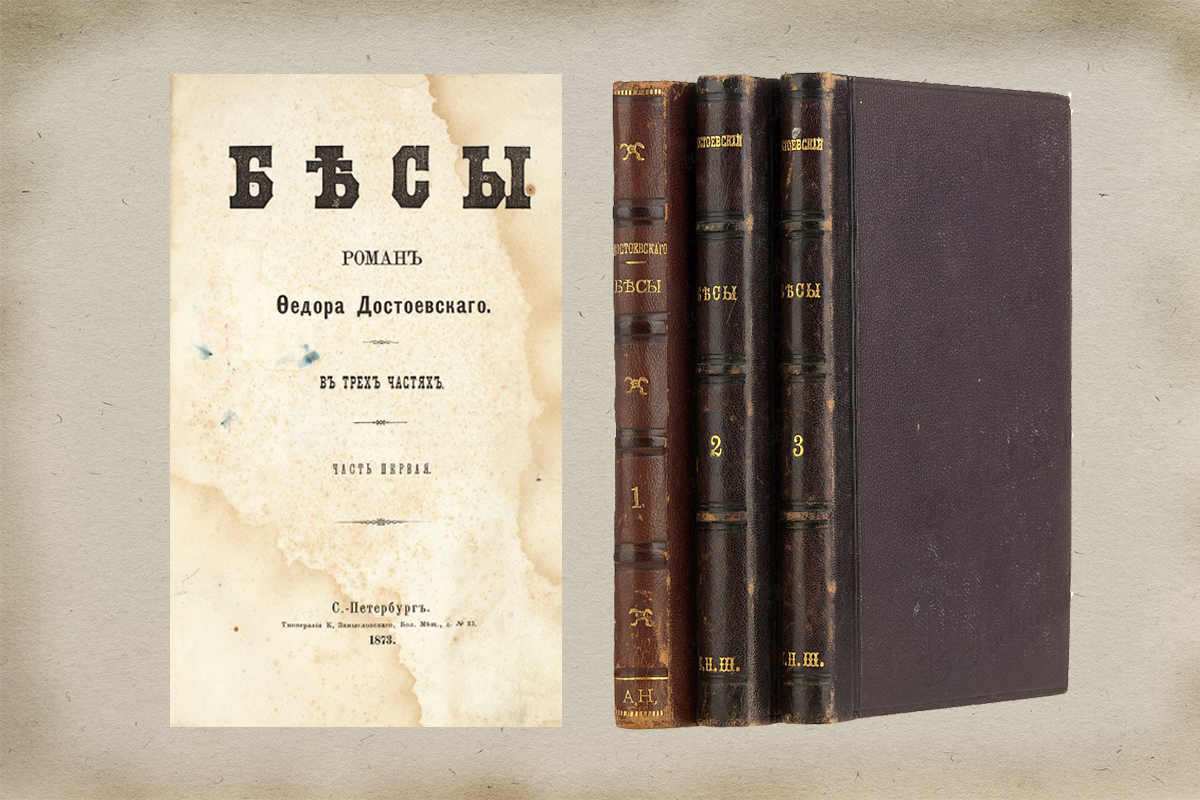 Прижизненное издание «Бесов» Достоевского выставлено на торги