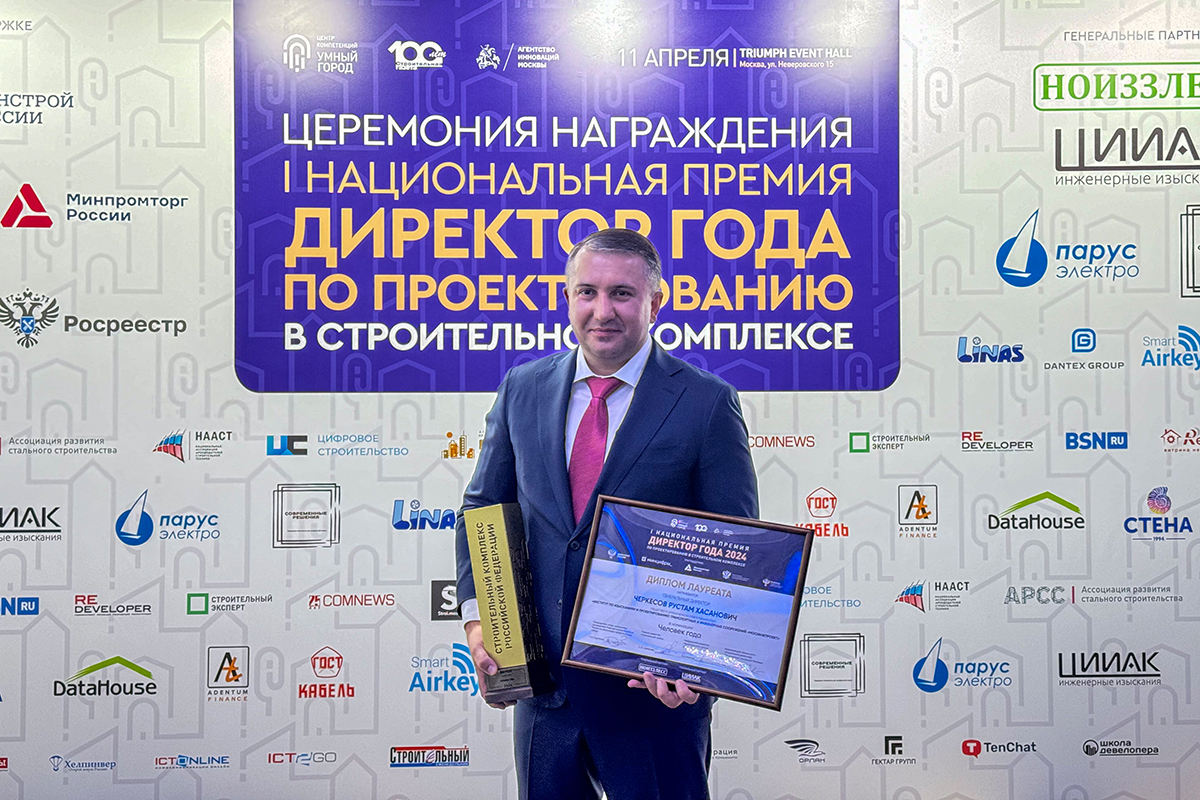 Руководитель проектного института холдинга «Мосинжпроект» Рустам Черкесов — «Человек года» I Национальной премии «Директор года по проектированию»