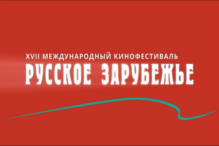 XVIII Международный кинофестиваль «Русское зарубежье» стартует в Москве 7 ноября